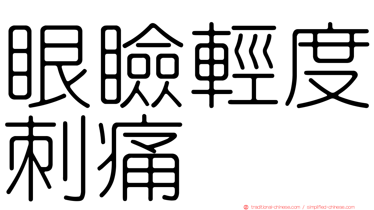眼瞼輕度刺痛