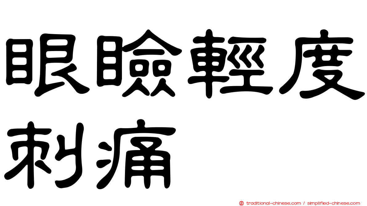 眼瞼輕度刺痛
