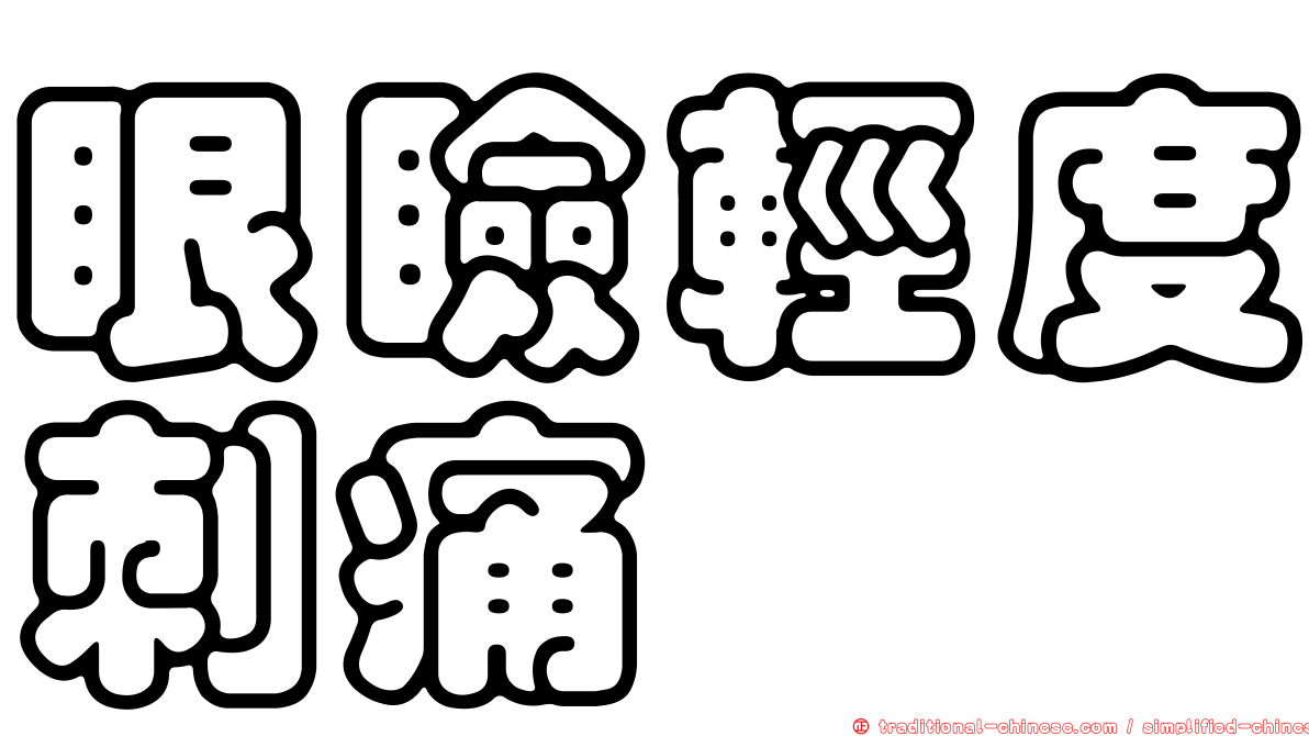 眼瞼輕度刺痛