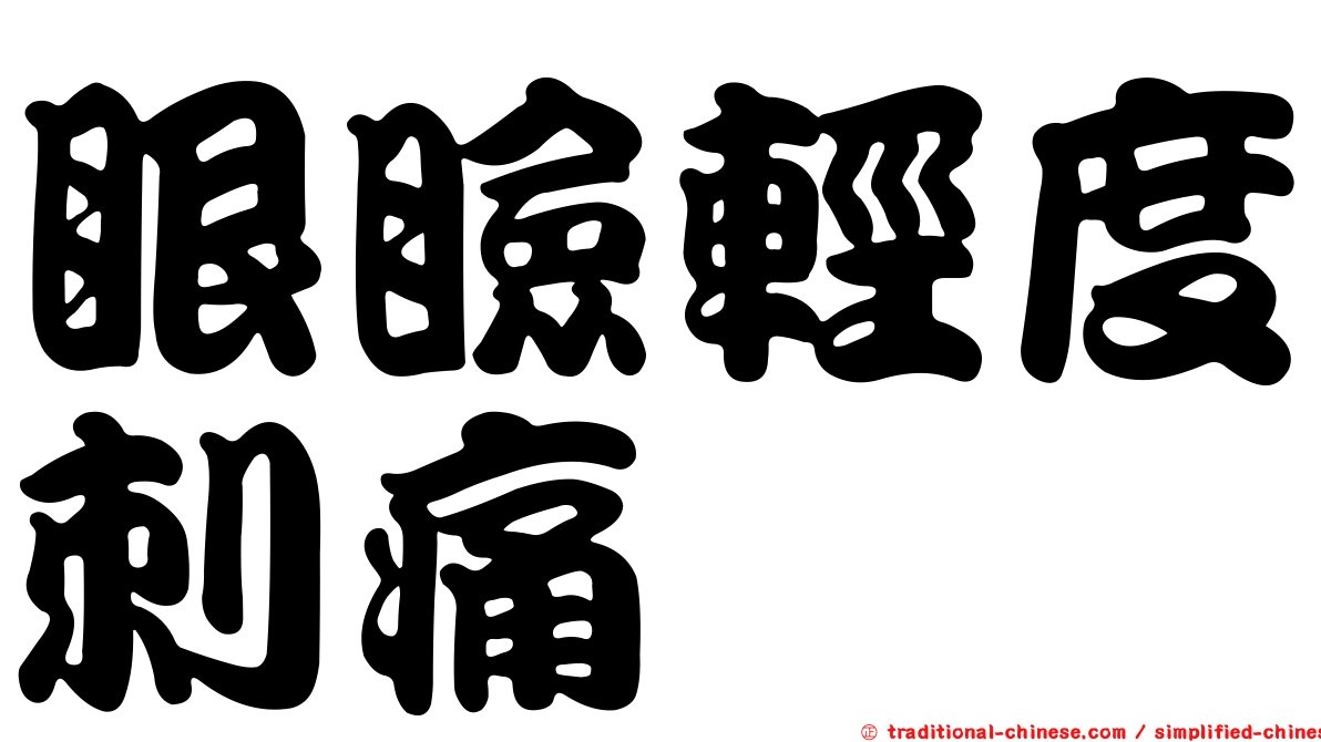 眼瞼輕度刺痛