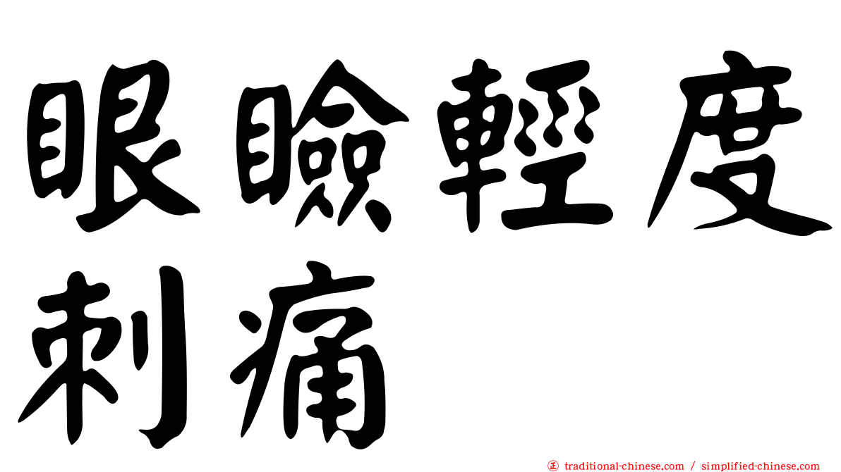 眼瞼輕度刺痛
