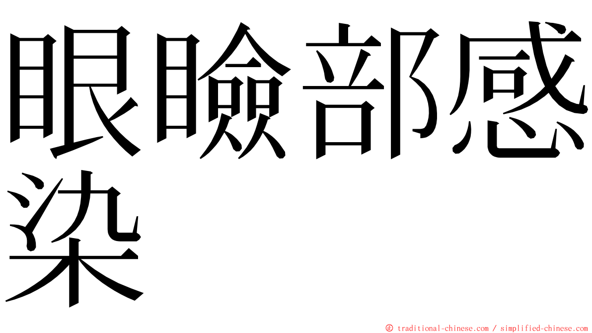 眼瞼部感染 ming font