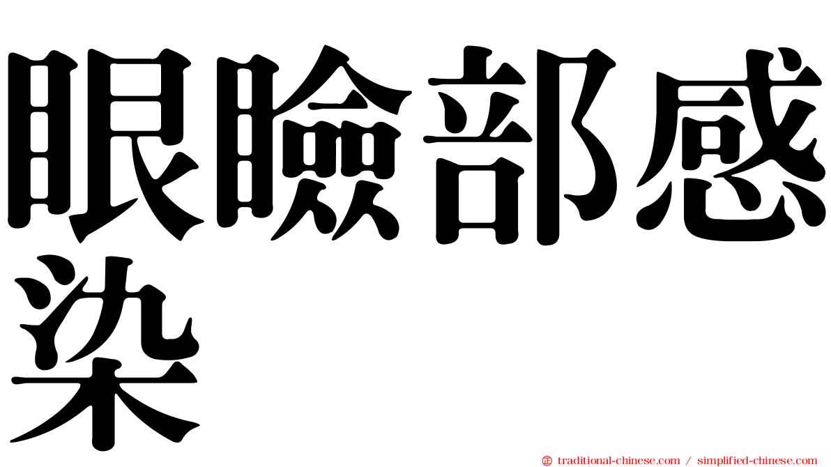 眼瞼部感染