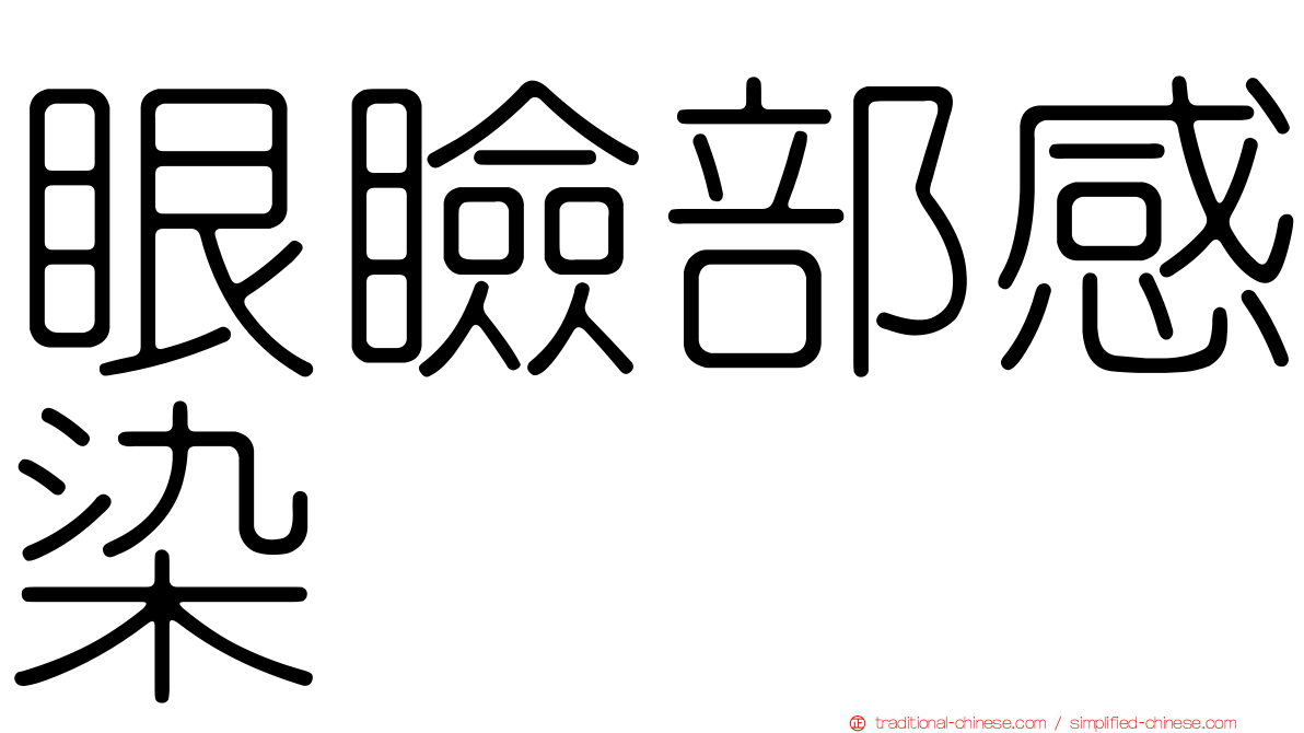眼瞼部感染