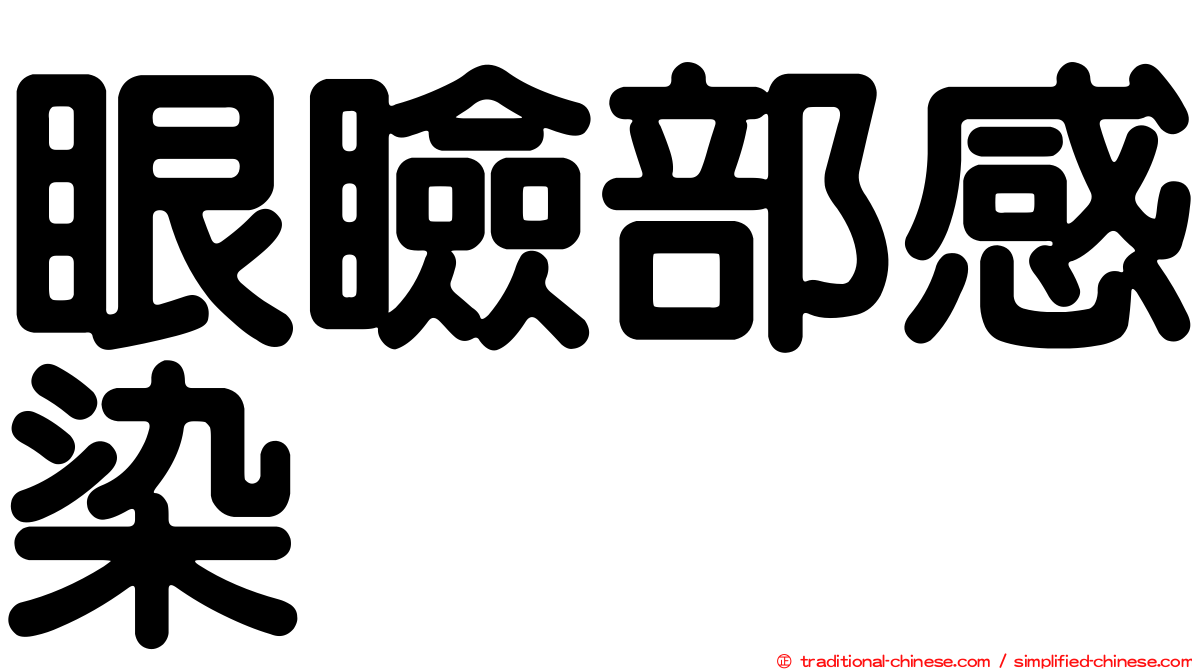 眼瞼部感染