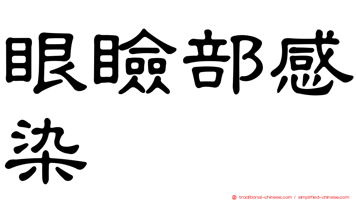 眼瞼部感染