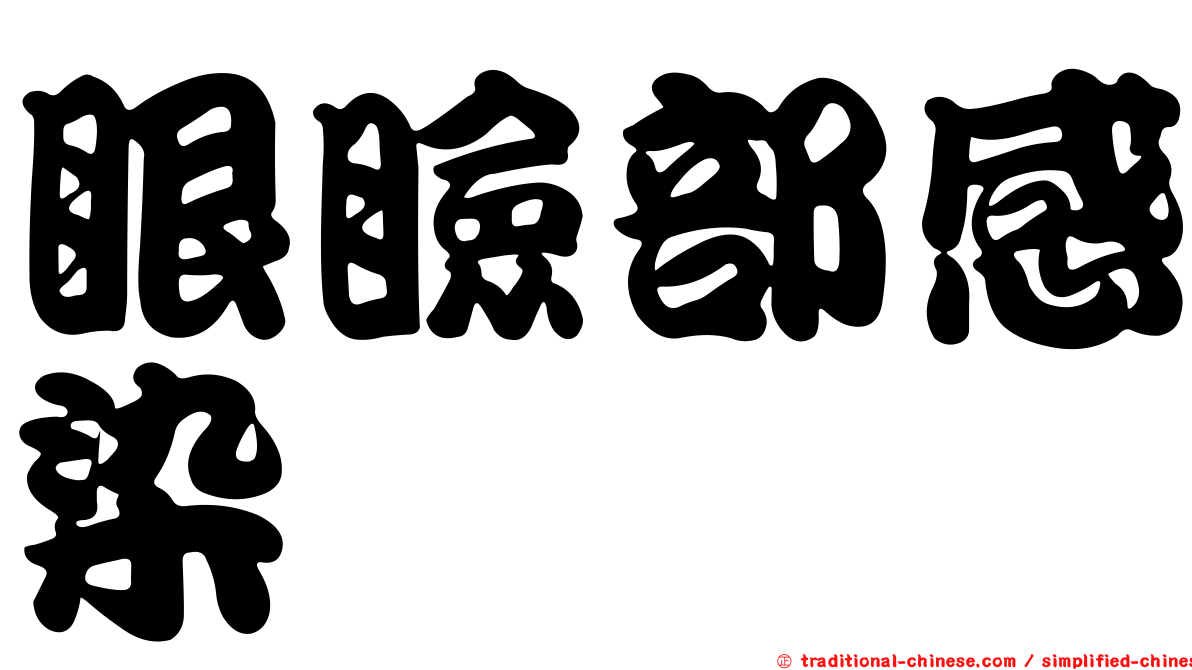 眼瞼部感染