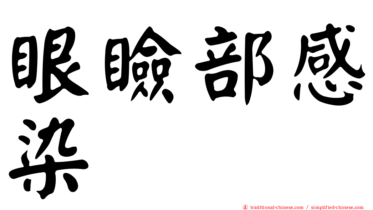 眼瞼部感染