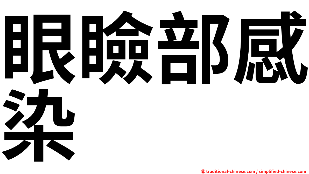 眼瞼部感染