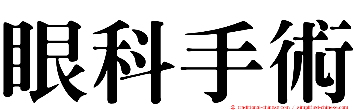 眼科手術