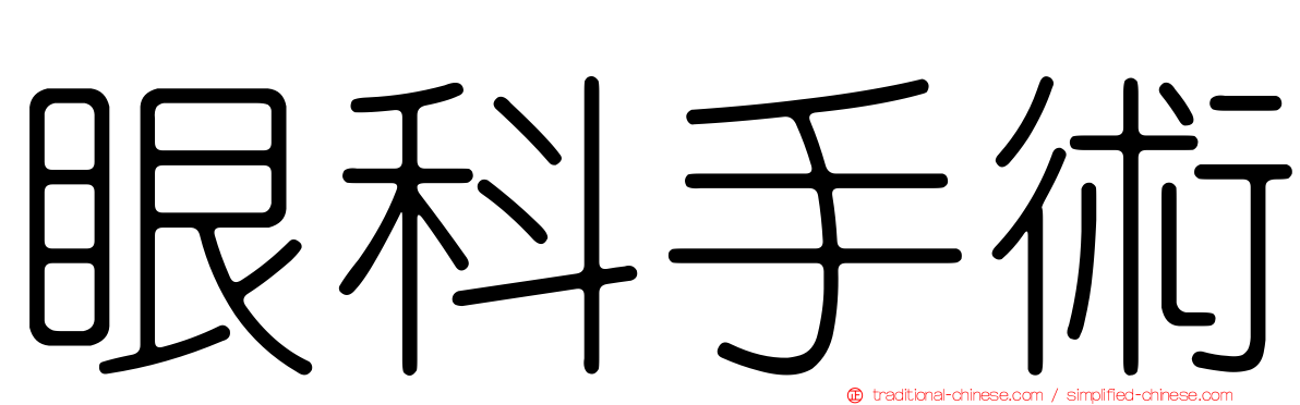 眼科手術