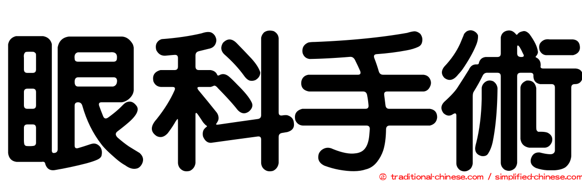 眼科手術