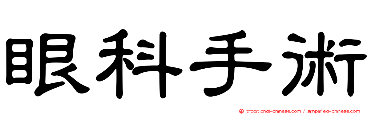 眼科手術