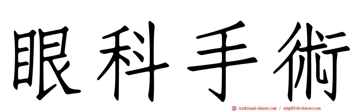 眼科手術