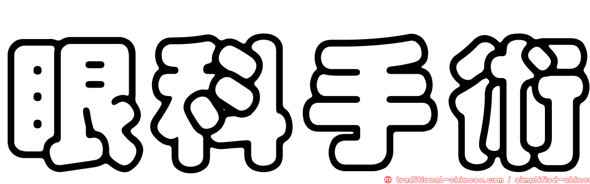 眼科手術