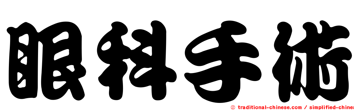 眼科手術