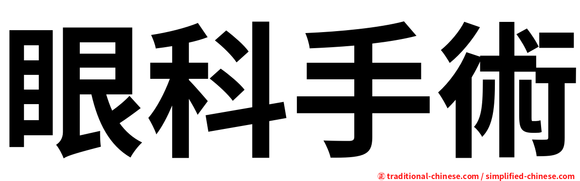 眼科手術
