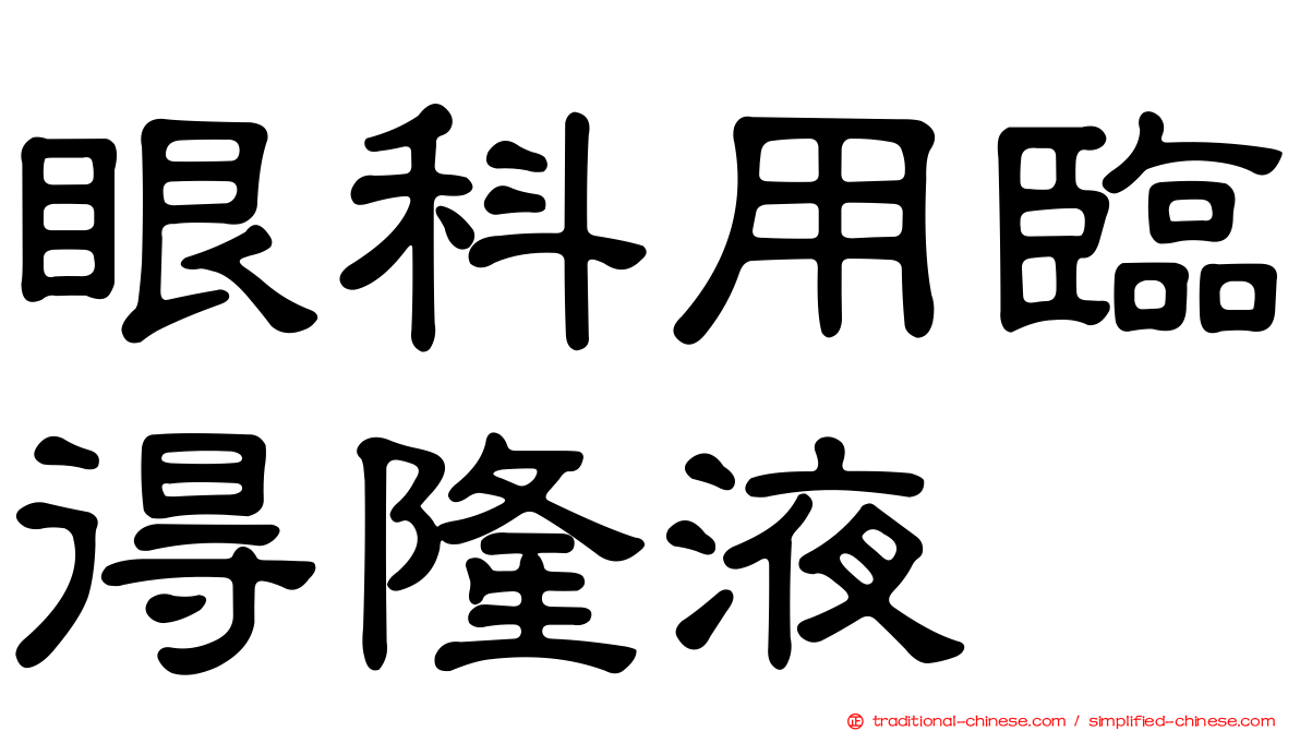 眼科用臨得隆液
