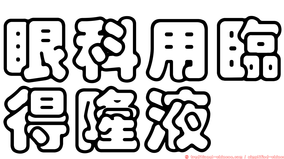 眼科用臨得隆液