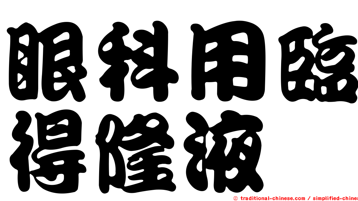 眼科用臨得隆液