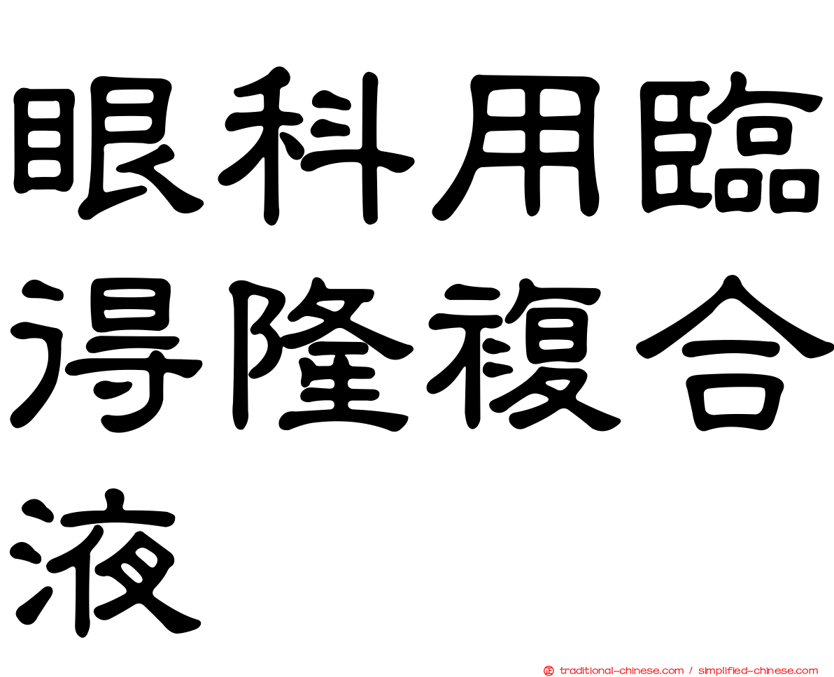 眼科用臨得隆複合液