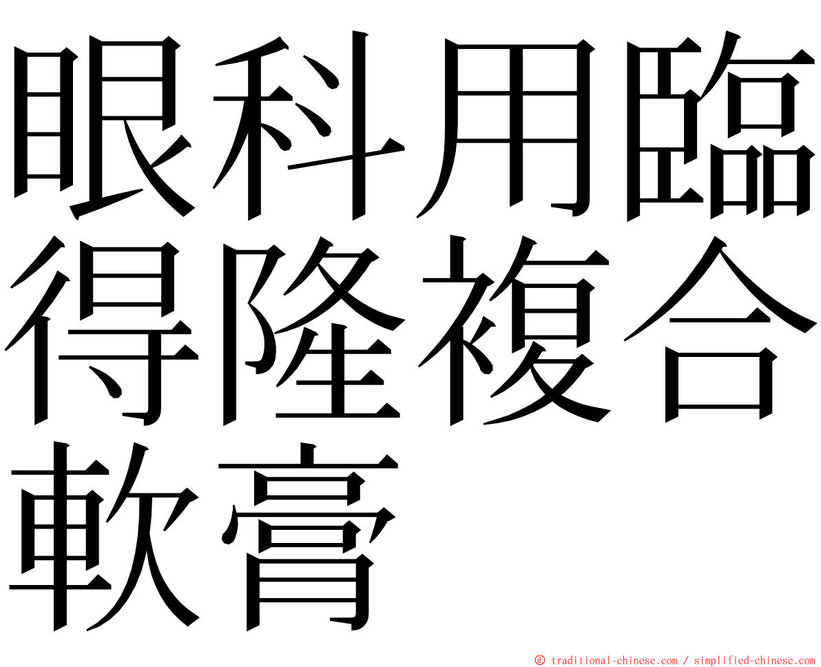 眼科用臨得隆複合軟膏 ming font