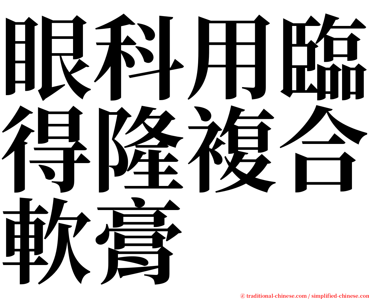 眼科用臨得隆複合軟膏 serif font