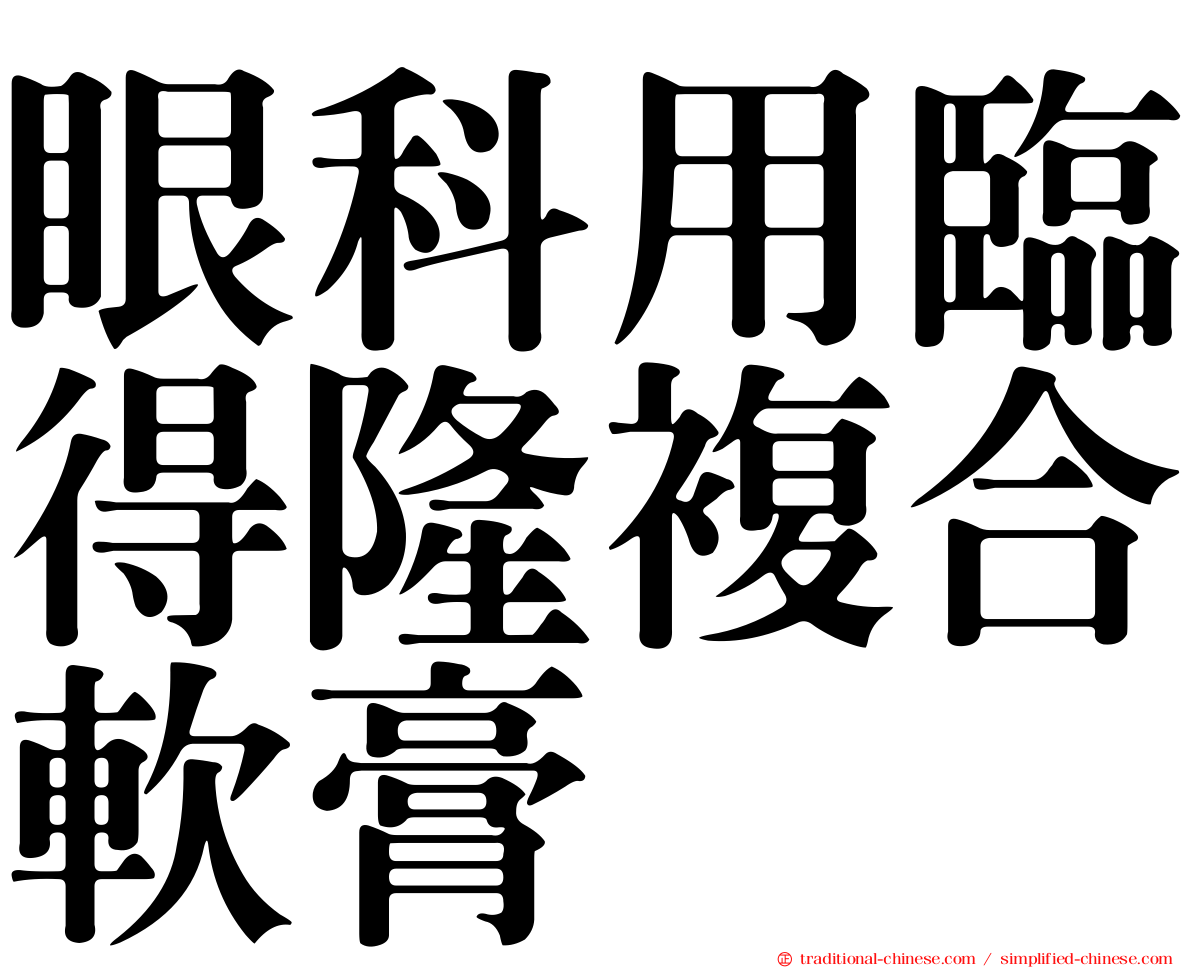 眼科用臨得隆複合軟膏