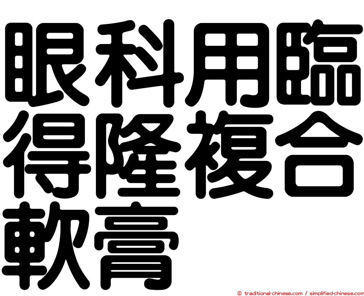 眼科用臨得隆複合軟膏