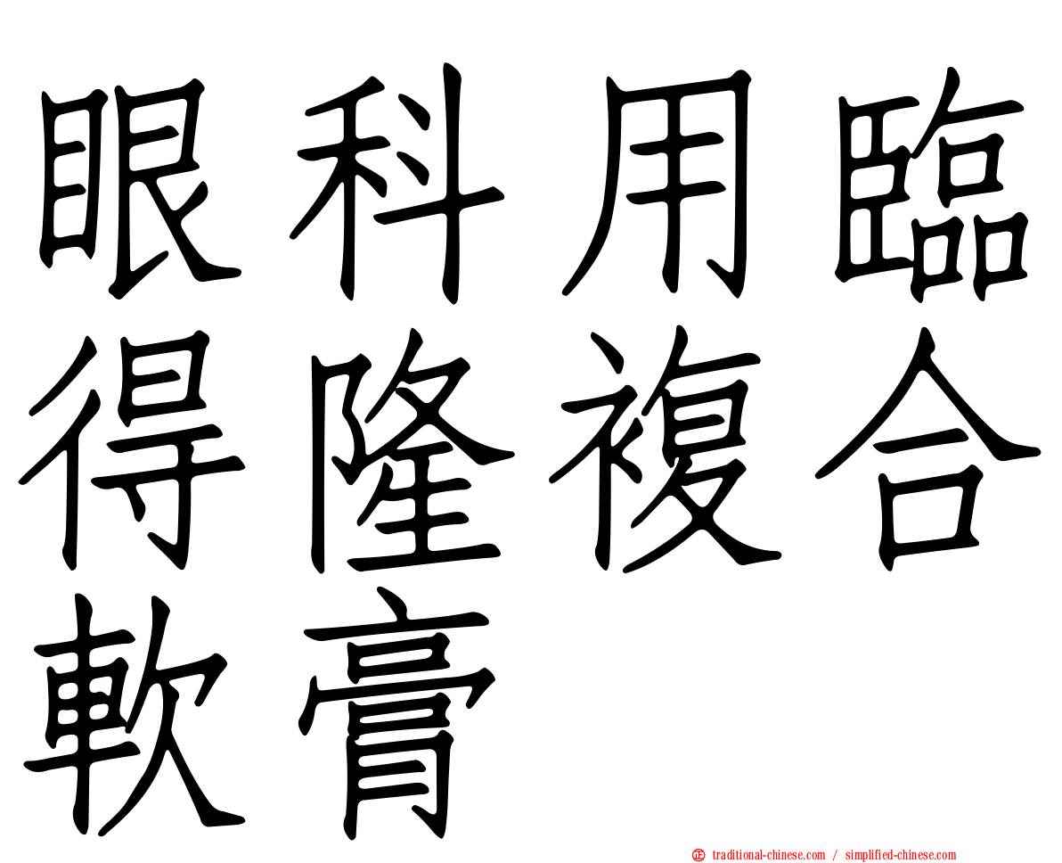 眼科用臨得隆複合軟膏