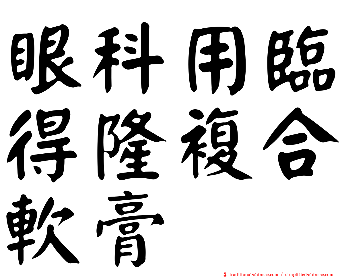眼科用臨得隆複合軟膏