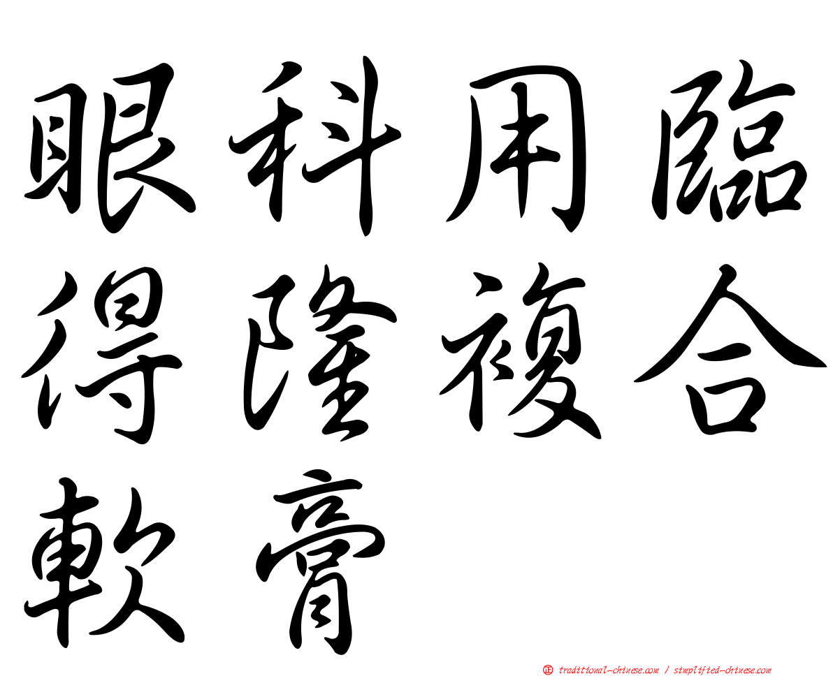 眼科用臨得隆複合軟膏