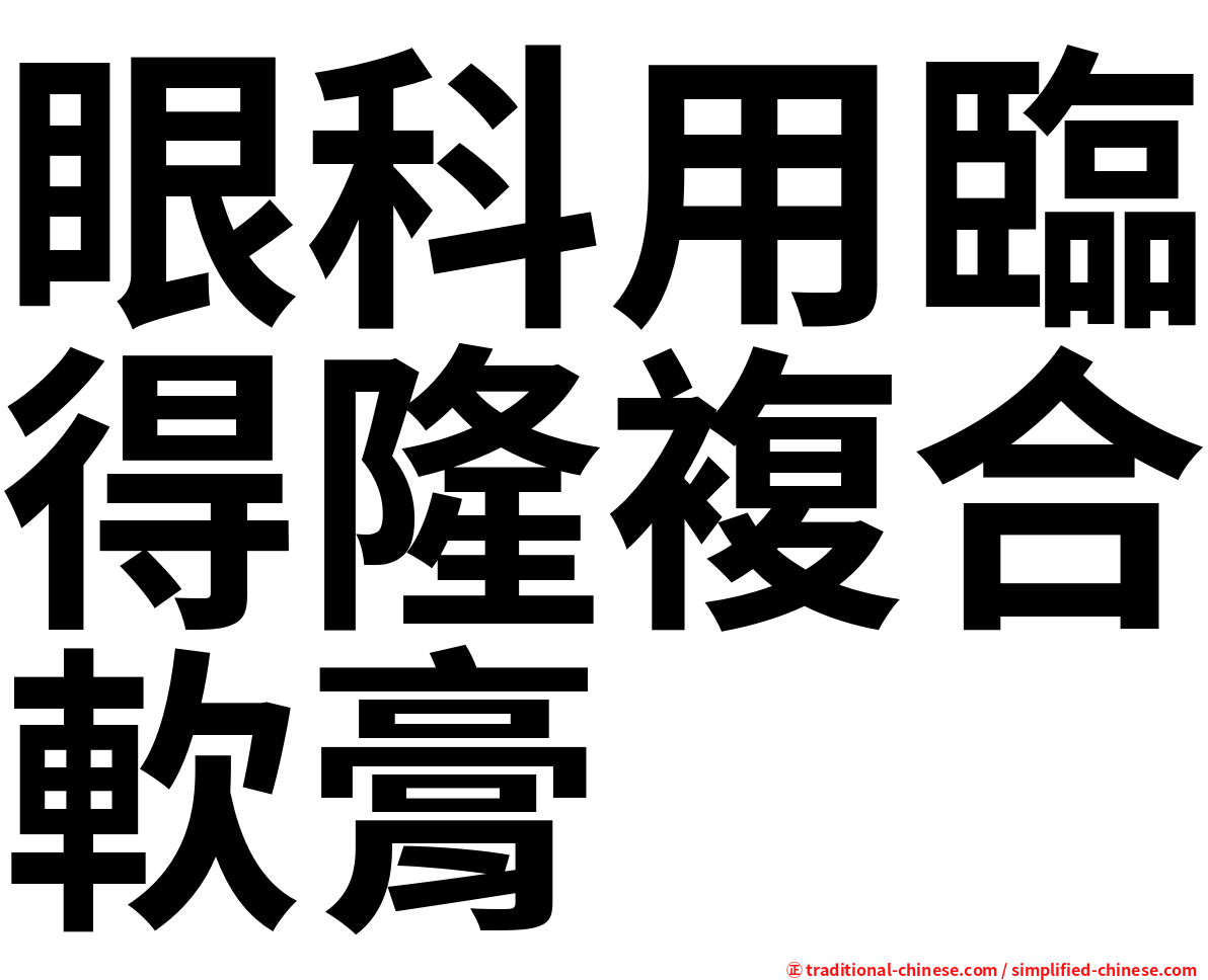 眼科用臨得隆複合軟膏
