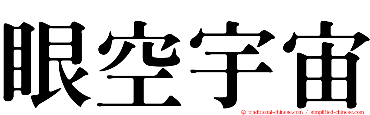 眼空宇宙
