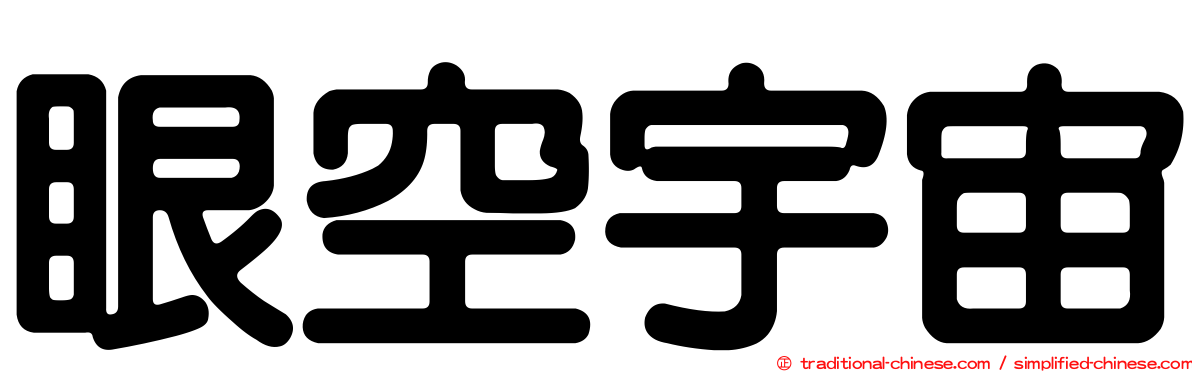 眼空宇宙