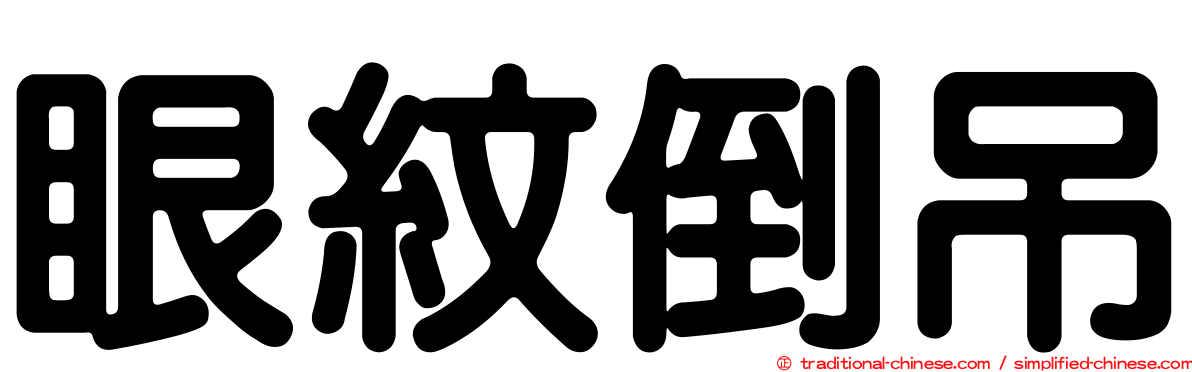 眼紋倒吊