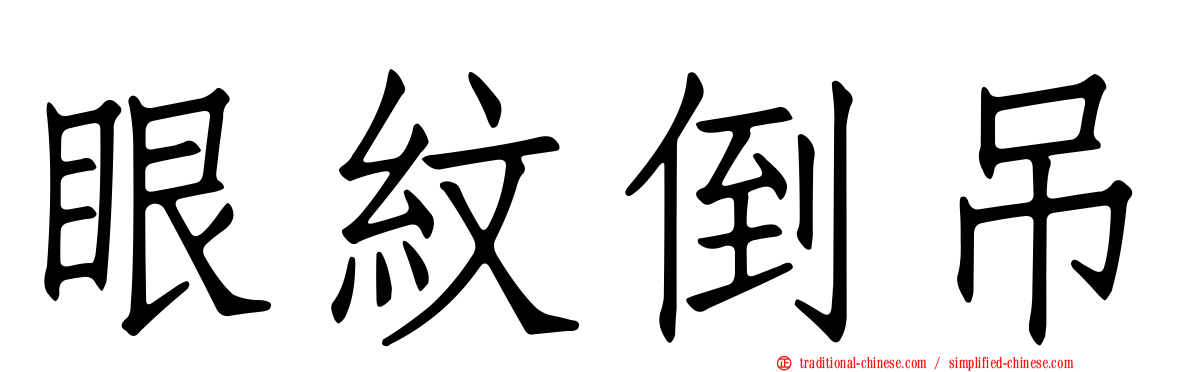 眼紋倒吊