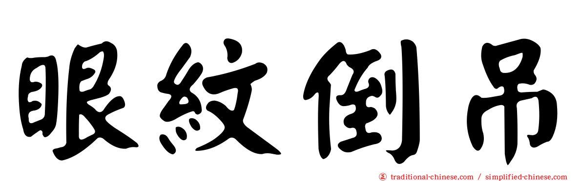 眼紋倒吊