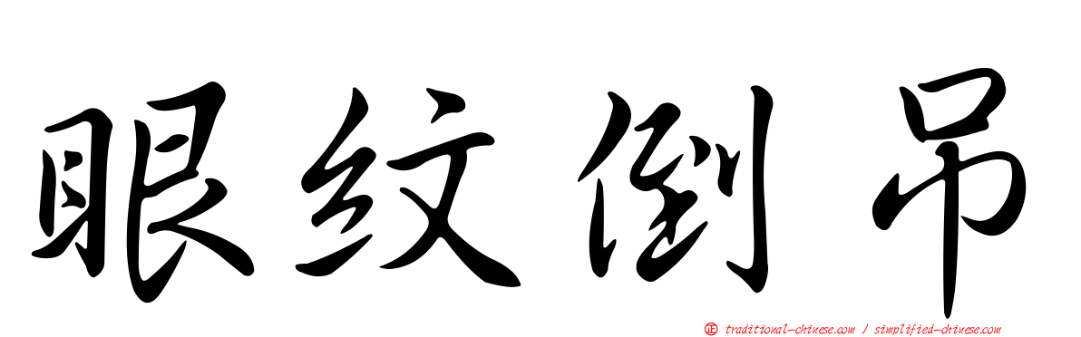 眼紋倒吊