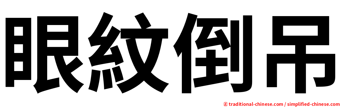 眼紋倒吊
