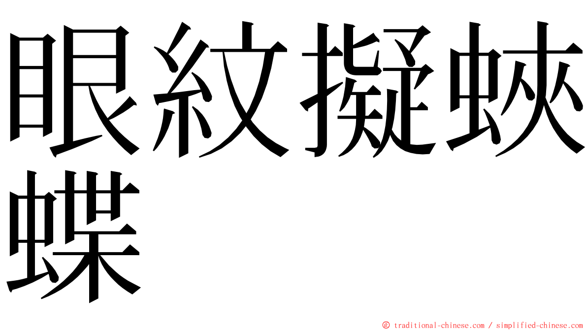 眼紋擬蛺蝶 ming font
