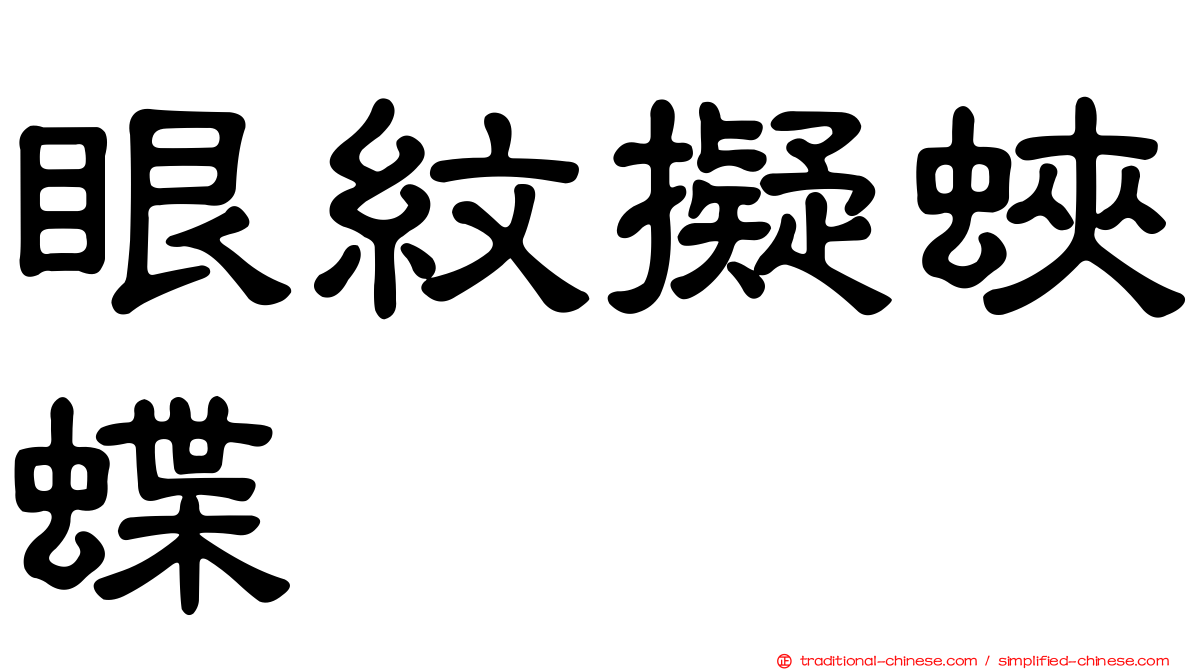 眼紋擬蛺蝶