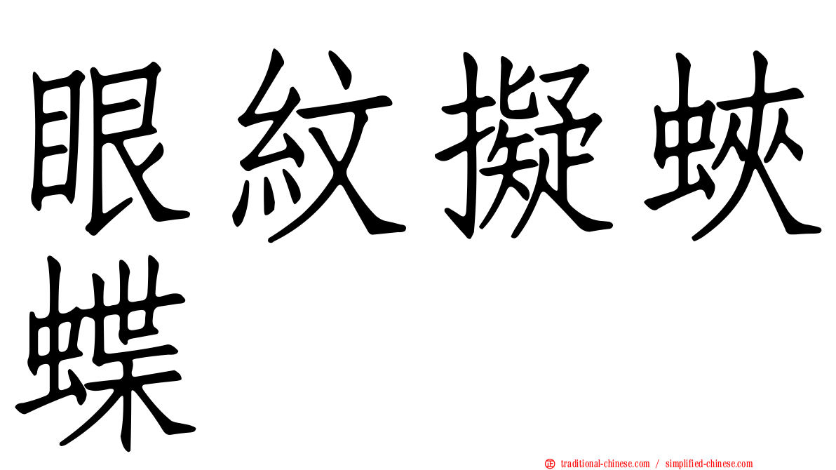 眼紋擬蛺蝶