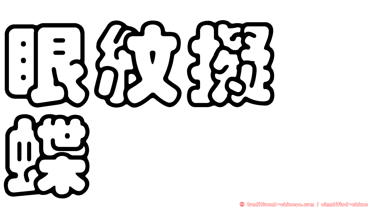 眼紋擬蛺蝶