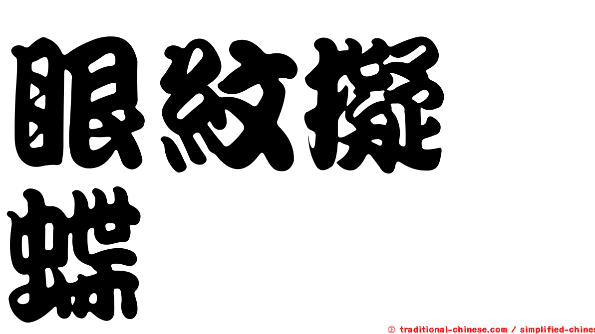 眼紋擬蛺蝶