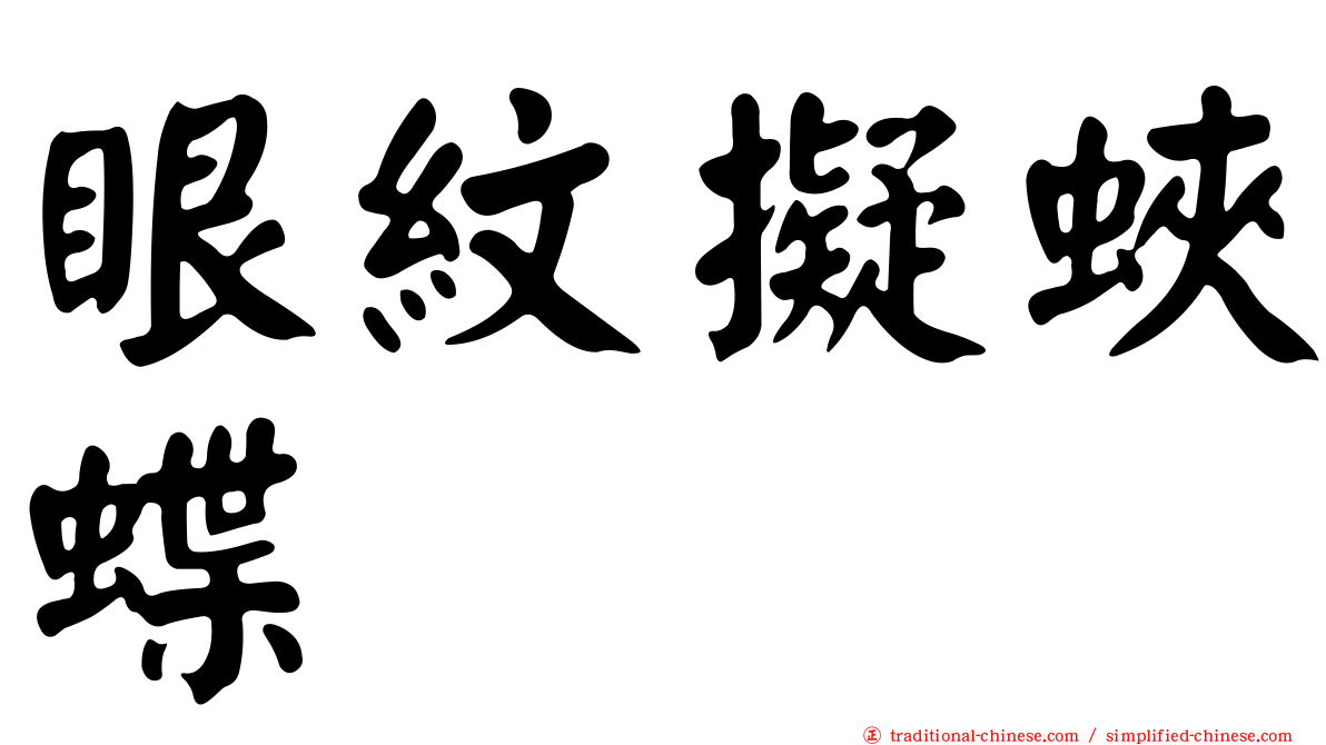 眼紋擬蛺蝶
