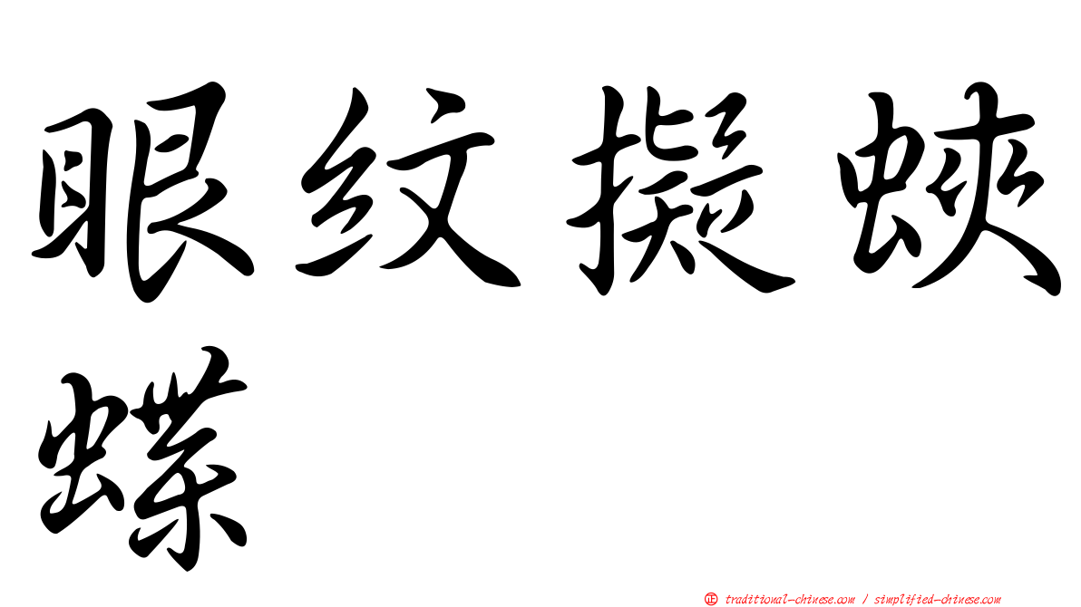 眼紋擬蛺蝶