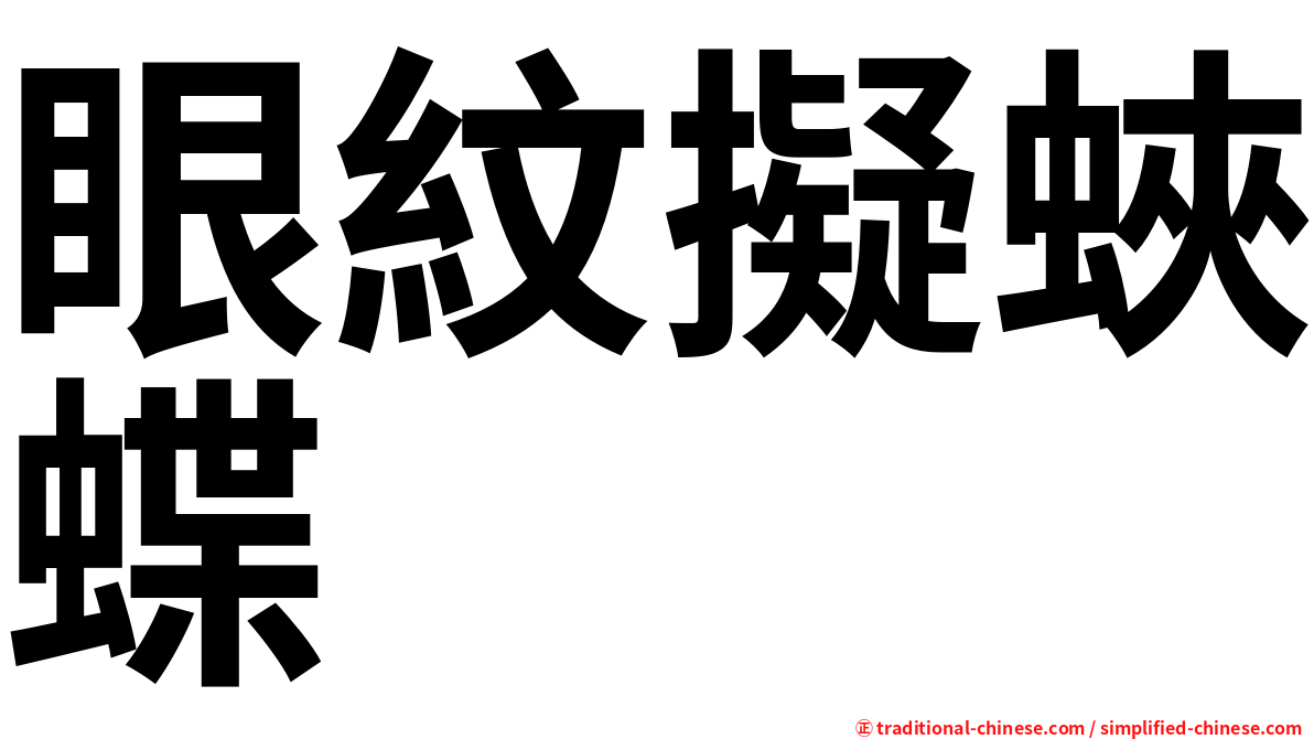 眼紋擬蛺蝶