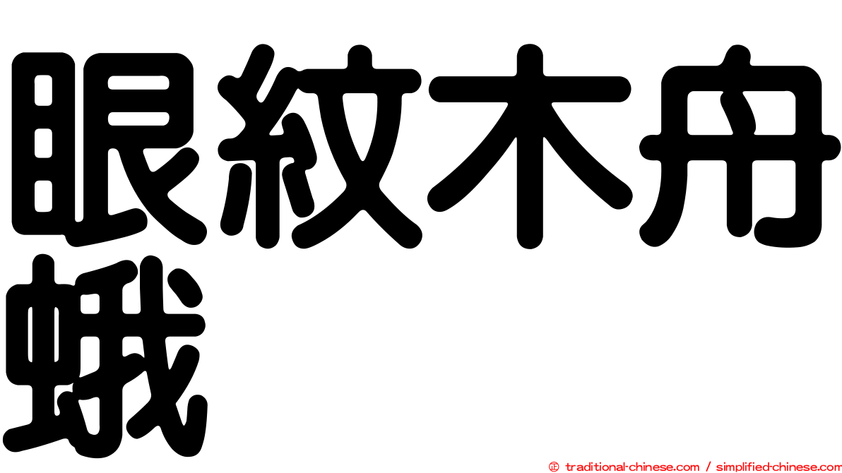 眼紋木舟蛾