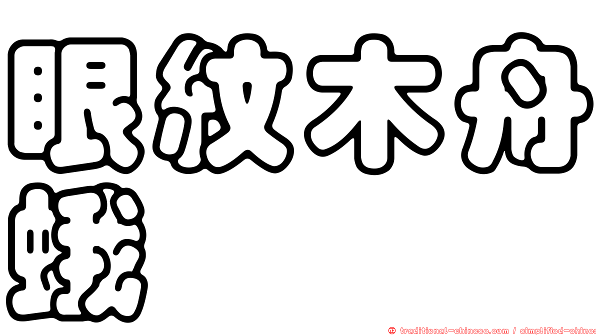 眼紋木舟蛾